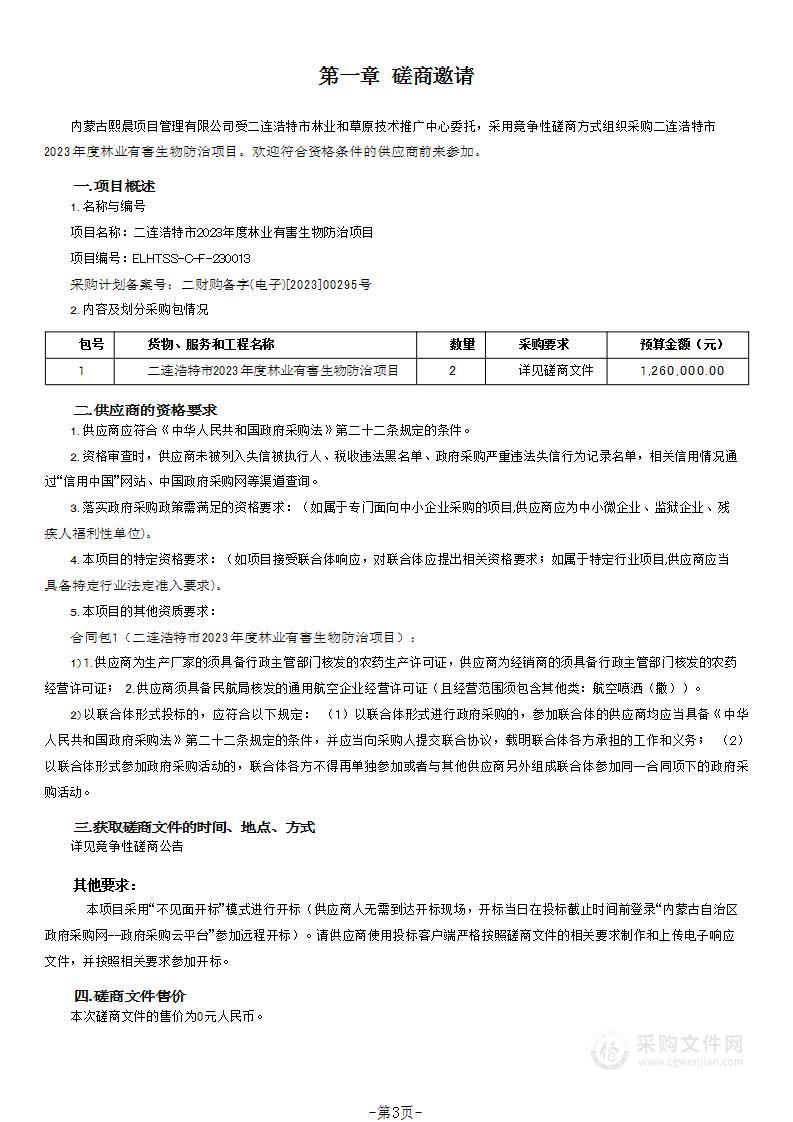 二连浩特市2023年度林业有害生物防治项目