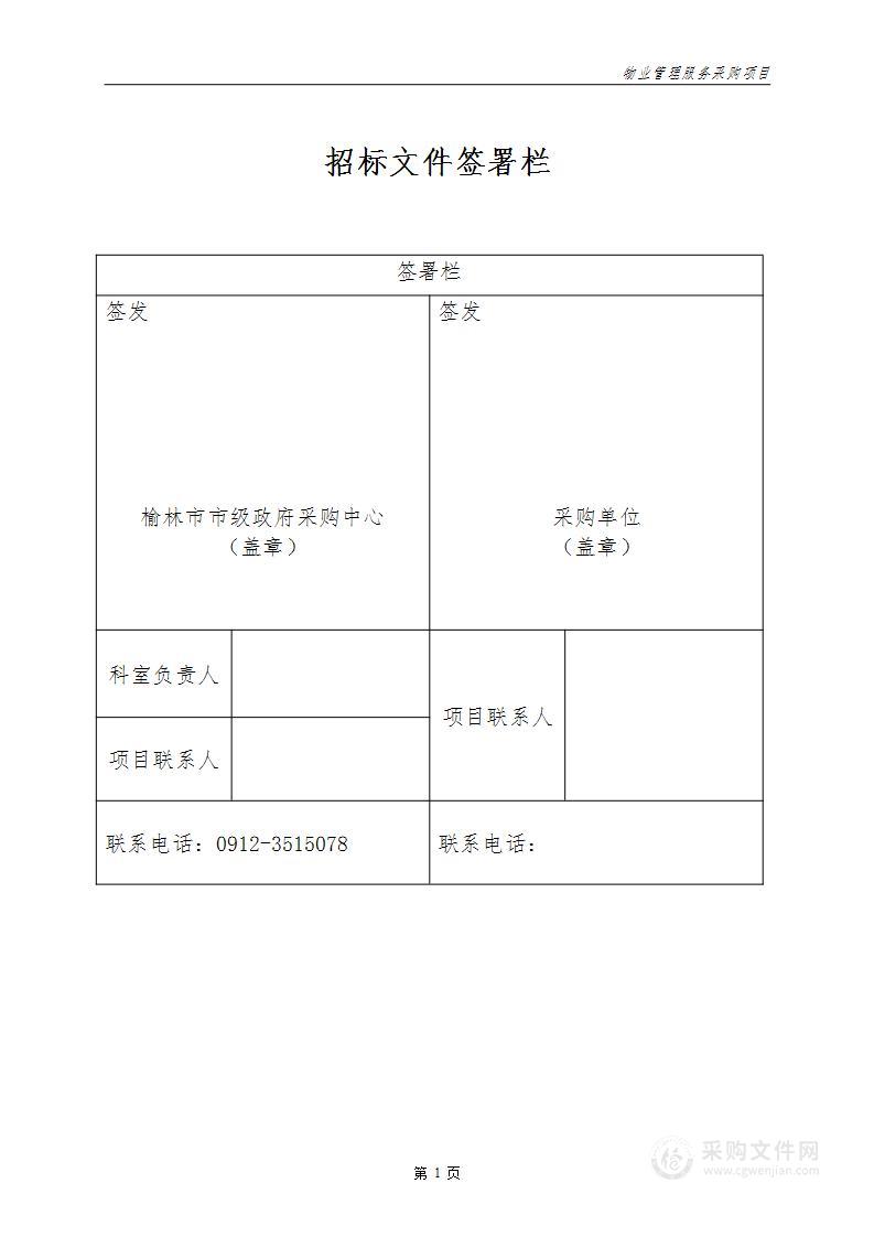 榆林市公安局交通警察支队二大队物业管理服务采购项目