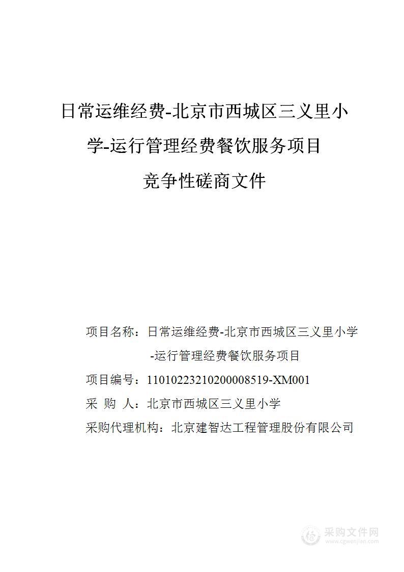 日常运维经费-北京市西城区三义里小学-运行管理经费餐饮服务项目