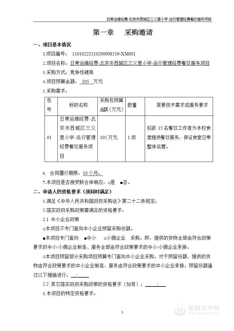 日常运维经费-北京市西城区三义里小学-运行管理经费餐饮服务项目