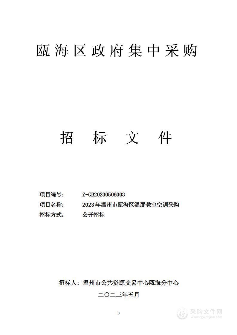 2023年温州市瓯海区温馨教室空调采购