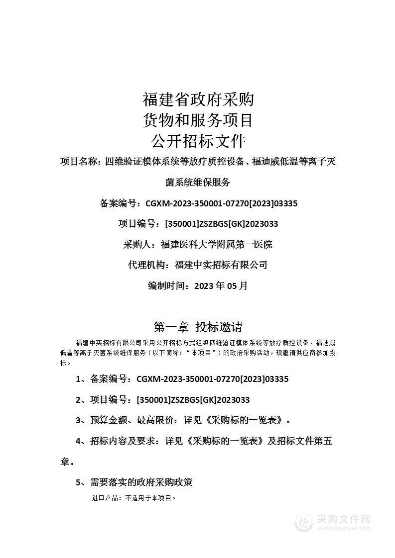 四维验证模体系统等放疗质控设备、福迪威低温等离子灭菌系统维保服务