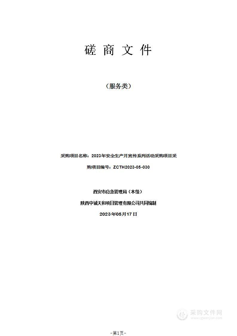 西安市应急管理局2023年安全生产月宣传系列活动采购项目