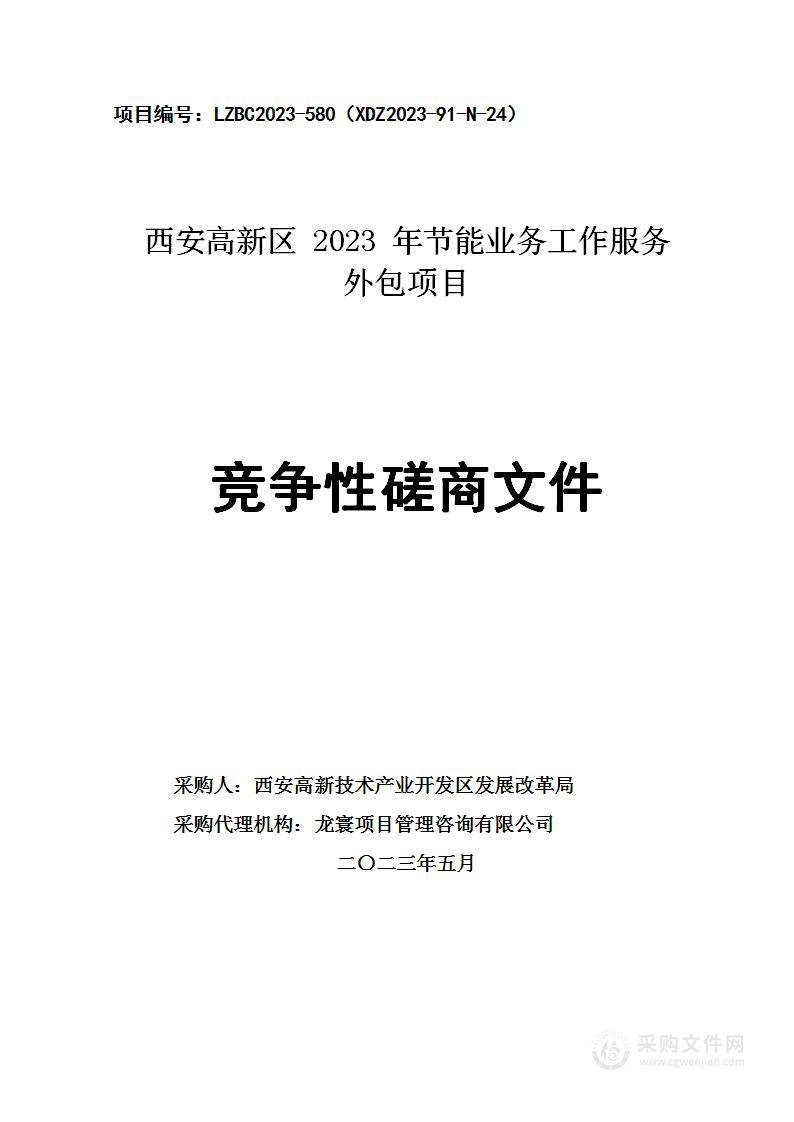 西安高新区2023年节能业务工作服务外包项目