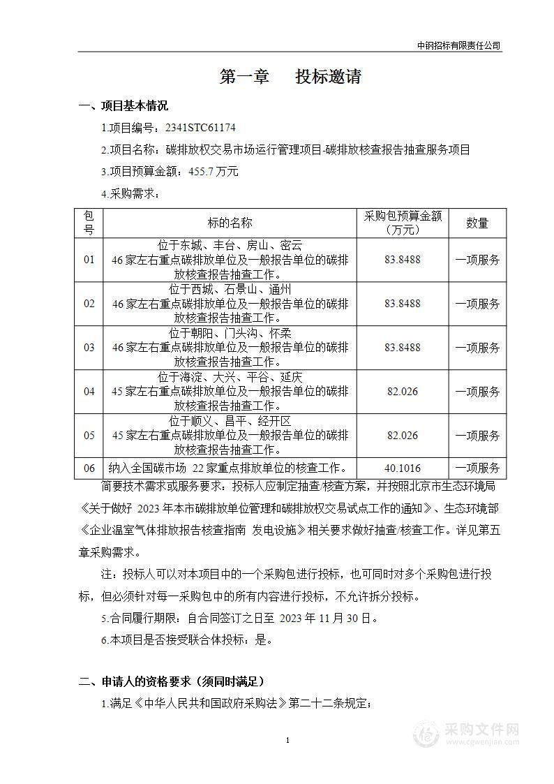 碳排放权交易市场运行管理项目-碳排放核查报告抽查服务项目