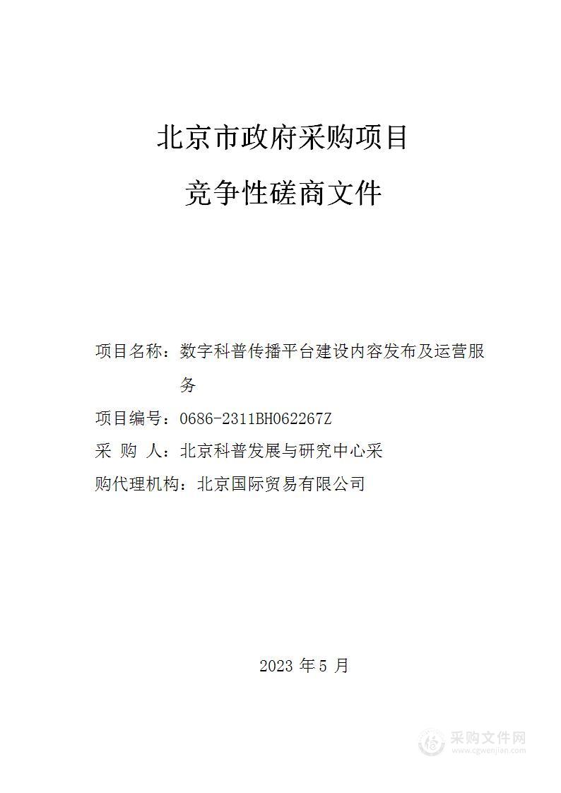 数字科普传播平台建设内容发布及运营服务