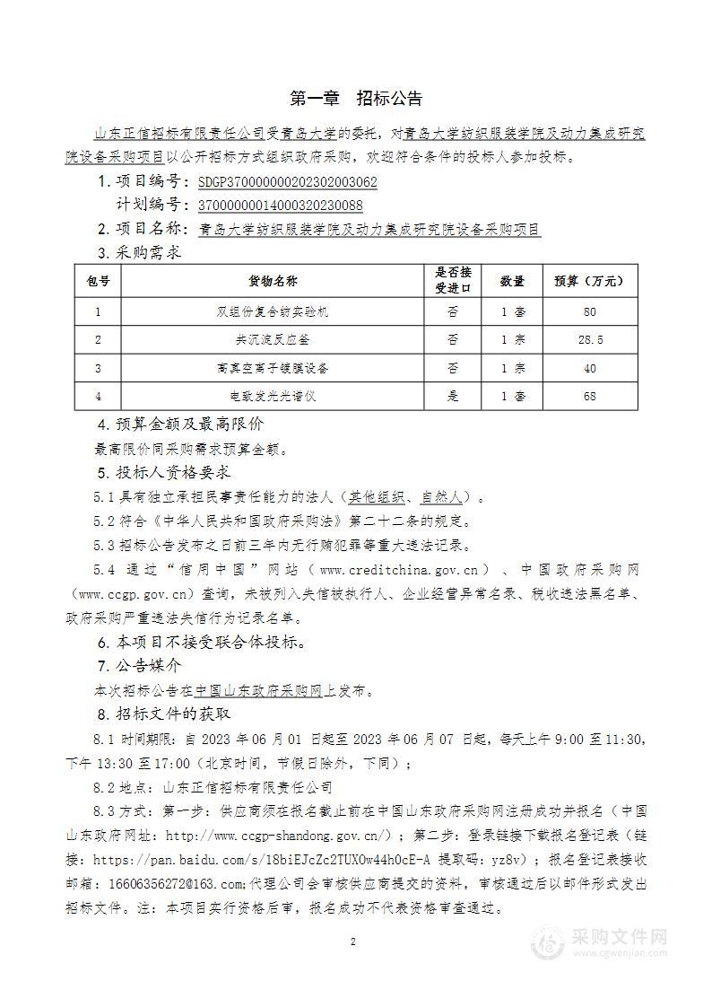 青岛大学纺织服装学院及动力集成研究院设备采购项目