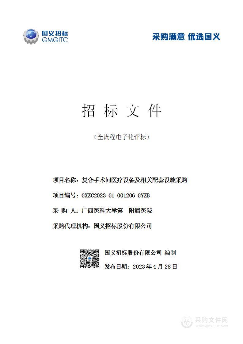 复合手术间医疗设备及相关配套设施采购