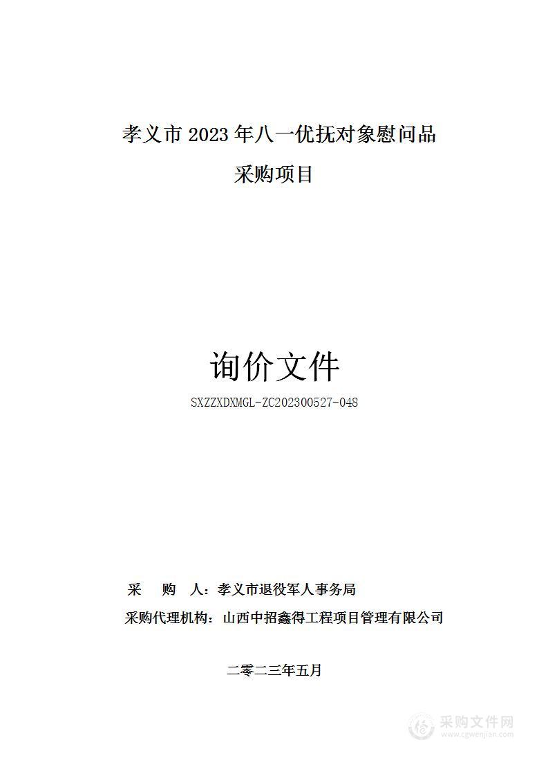 孝义市2023年八一优抚对象慰问品采购项目