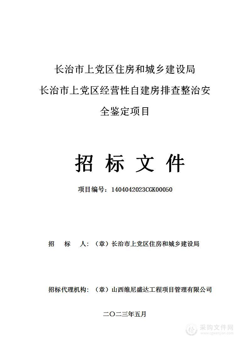 长治市上党区经营性自建房排查整治安全鉴定项目