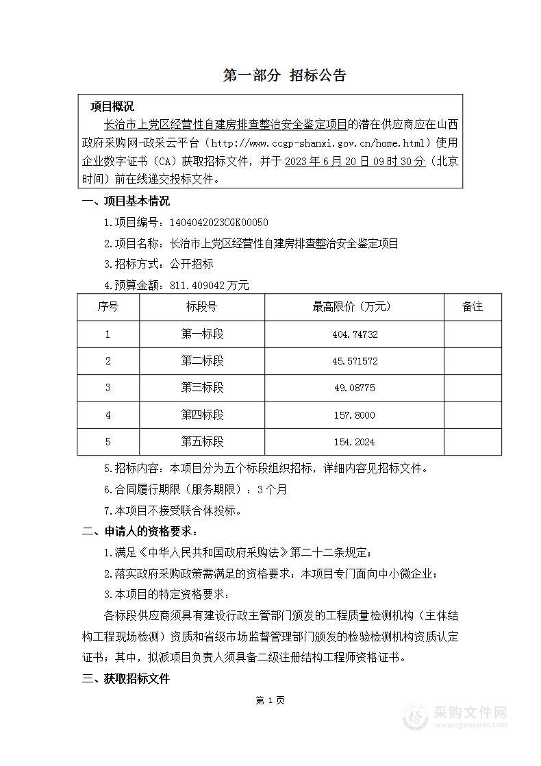 长治市上党区经营性自建房排查整治安全鉴定项目