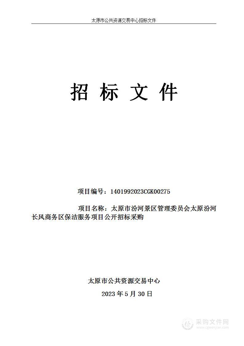 太原市汾河景区管理委员会太原汾河长风商务区保洁服务项目公开招标采购