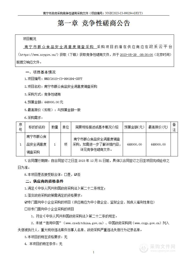 南宁市群众食品安全满意度调查采购