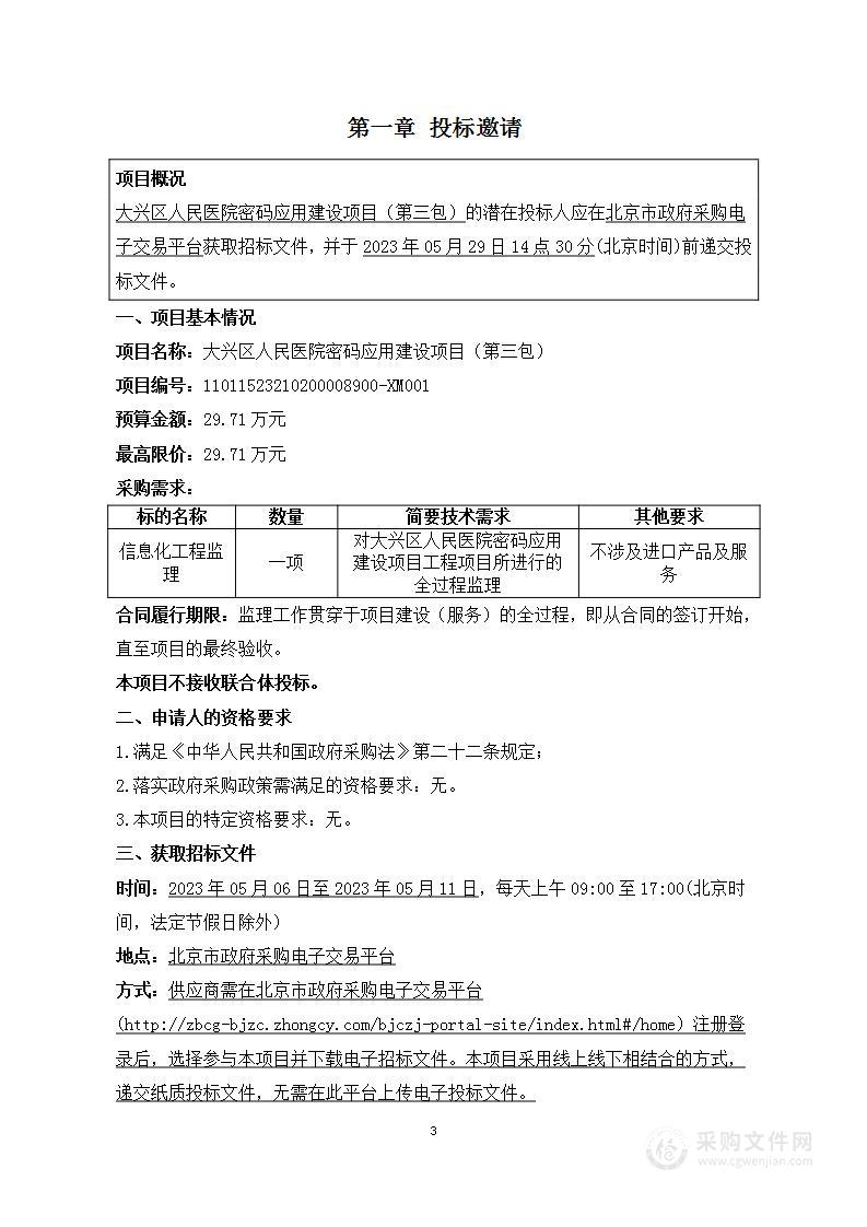 大兴区人民医院密码应用建设项目（第三包）