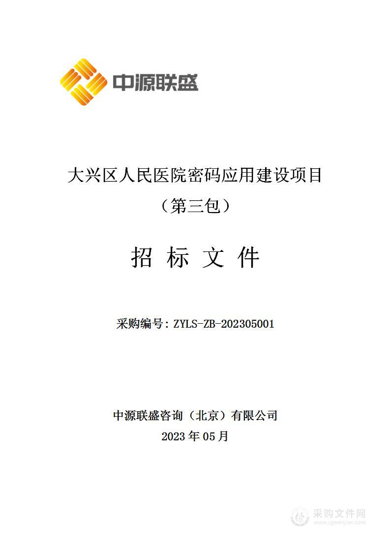 大兴区人民医院密码应用建设项目（第三包）