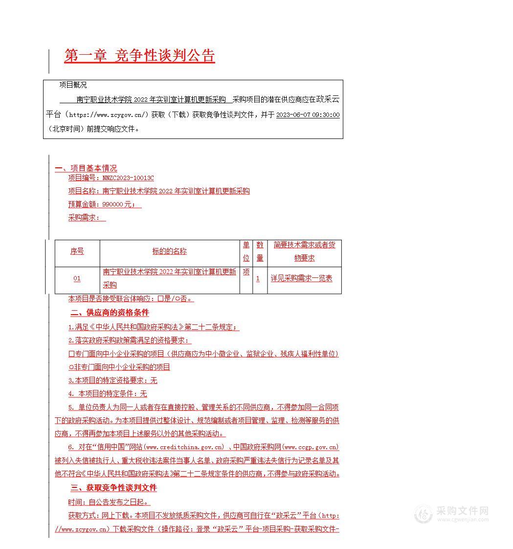 南宁职业技术学院2022年实训室计算机更新采购