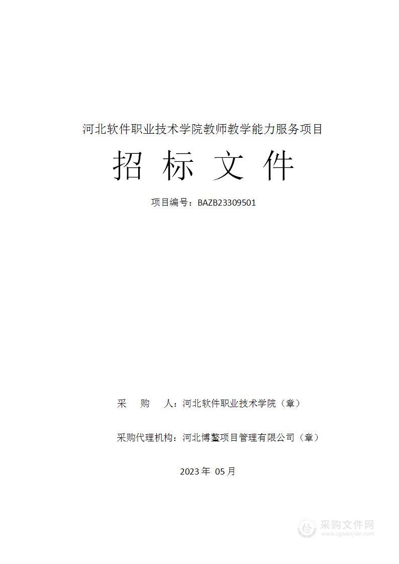 河北软件职业技术学院教师教学能力服务项目