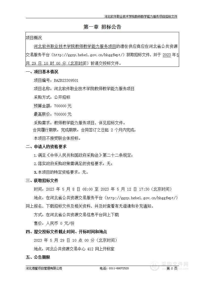 河北软件职业技术学院教师教学能力服务项目