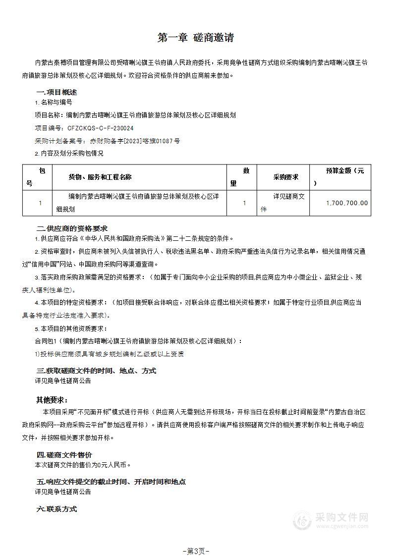 编制内蒙古喀喇沁旗王爷府镇旅游总体策划及核心区详细规划