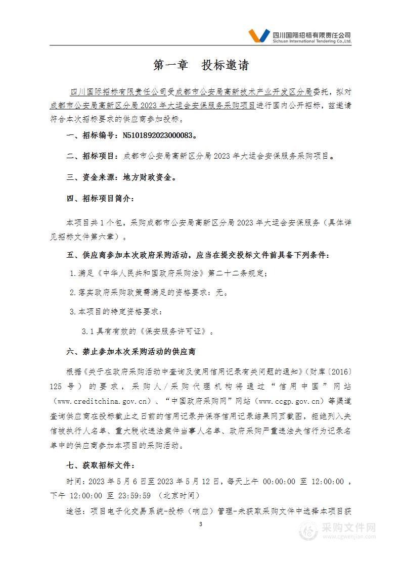 成都市公安局高新区分局2023年大运会安保服务采购项目