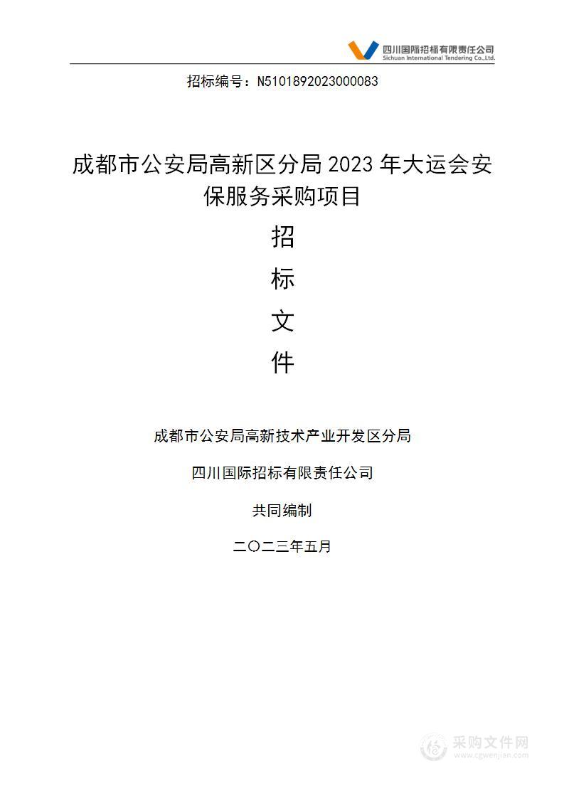 成都市公安局高新区分局2023年大运会安保服务采购项目