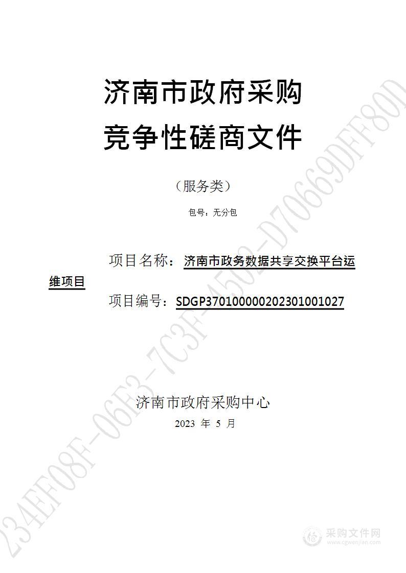 济南市政务数据共享交换平台运维项目