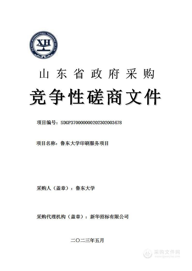 鲁东大学印刷服务项目