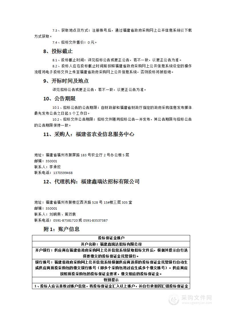 福建省农业农村厅网络安全及运维服务项目