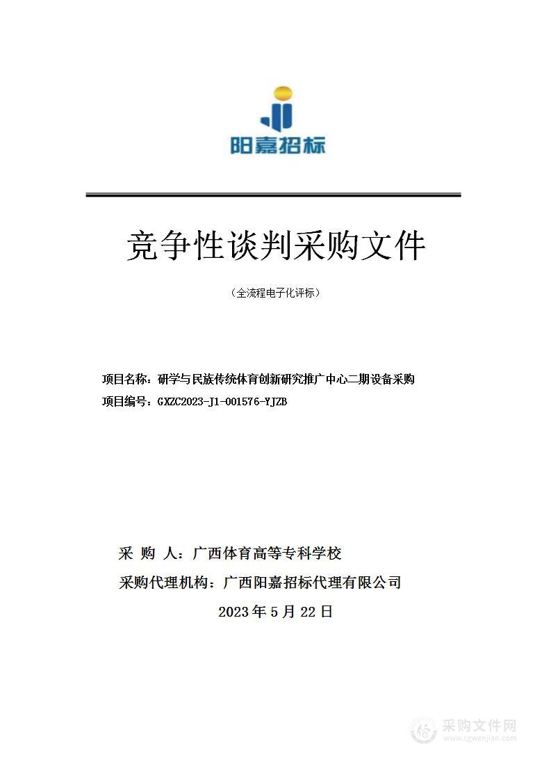 研学与民族传统体育创新研究推广中心二期设备采购