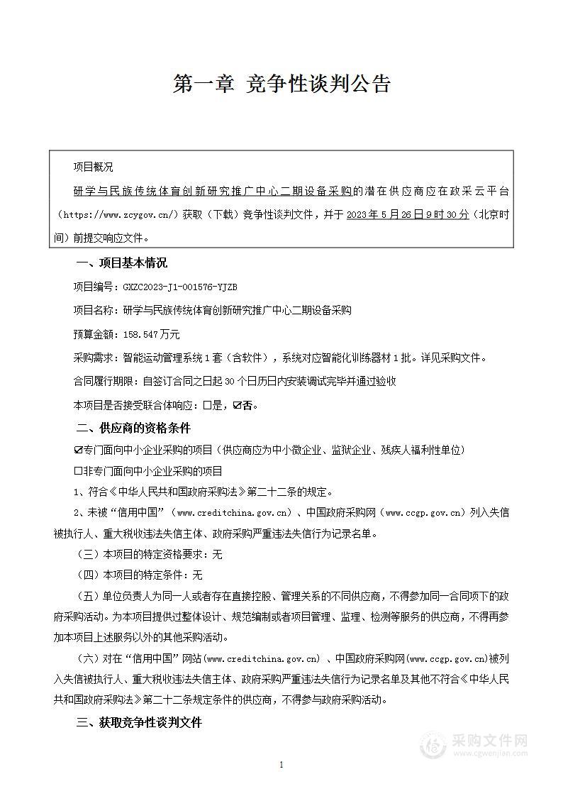 研学与民族传统体育创新研究推广中心二期设备采购