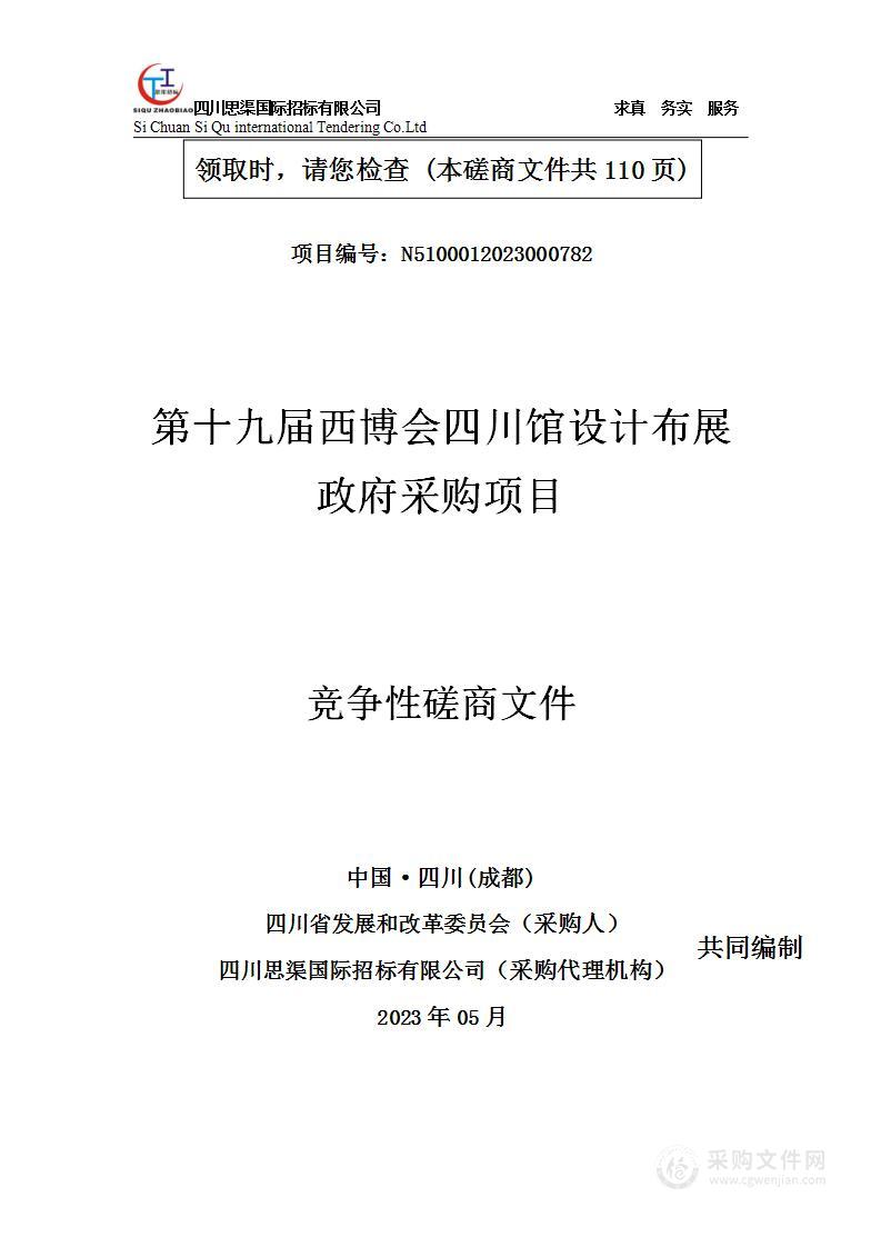 第十九届西博会四川馆设计布展政府采购项目