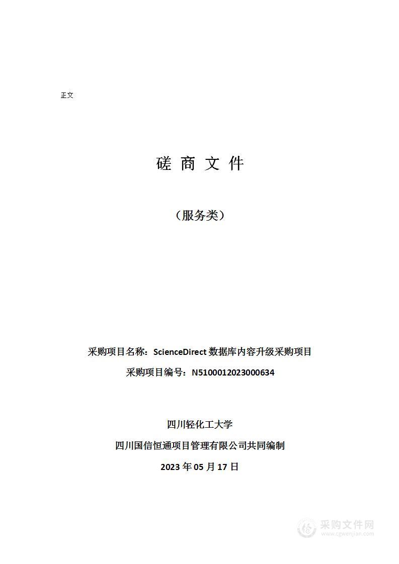 四川轻化工大学ScienceDirect数据库内容升级采购项目