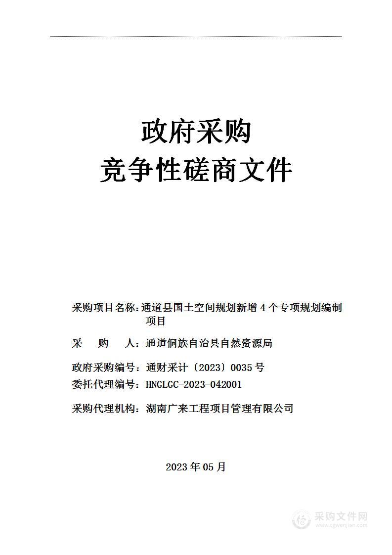 通道县国土空间规划新增4个专项规划编制项目