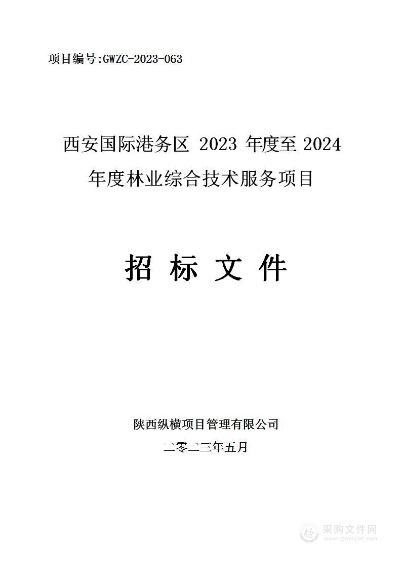 西安国际港务区2023年度至2024年度林业综合技术服务项目