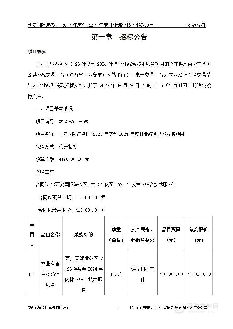 西安国际港务区2023年度至2024年度林业综合技术服务项目