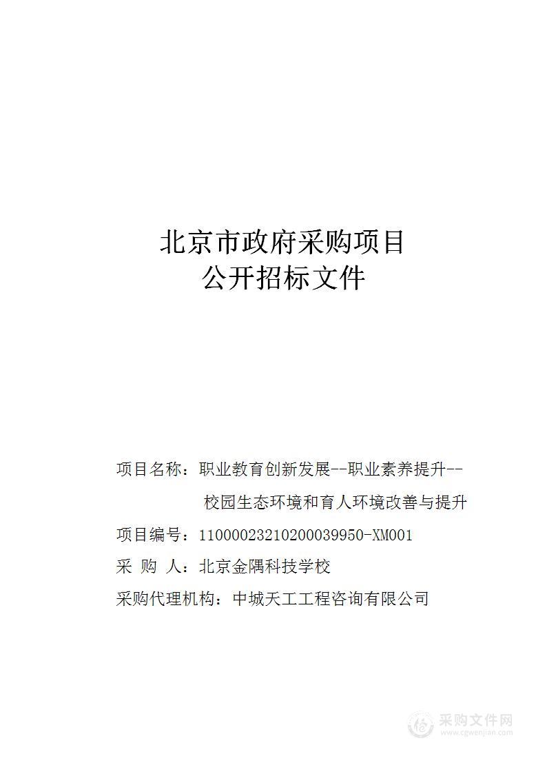 职业教育创新发展--职业素养提升--校园生态环境和育人环境改善与提升