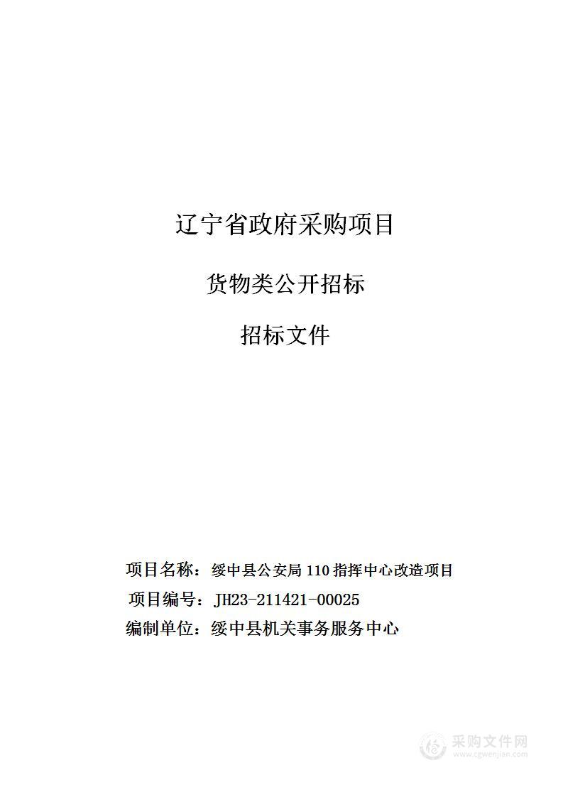 绥中县公安局110指挥中心改造项目