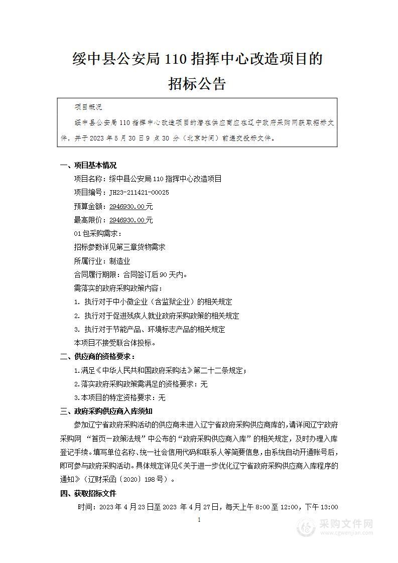 绥中县公安局110指挥中心改造项目