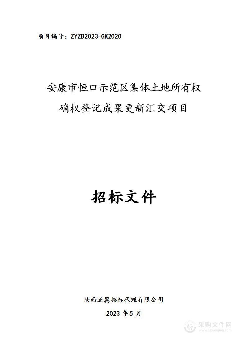 安康市恒口示范区集体土地所有权确权登记成果更新汇交项目