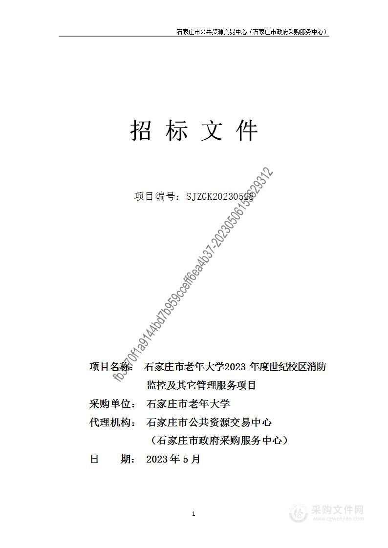 石家庄市老年大学2023年度世纪校区消防监控及其它管理服务项目