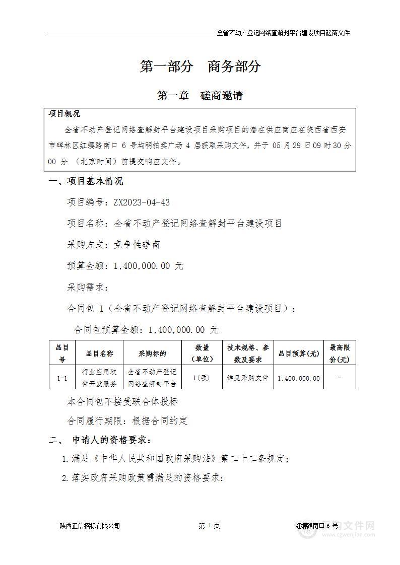 陕西省不动产登记服务中心全省不动产登记网络查解封平台建设项目