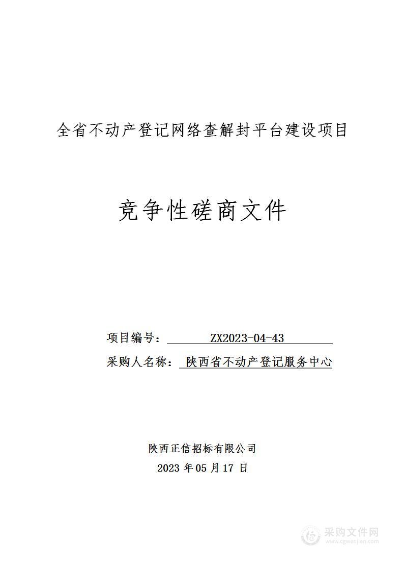 陕西省不动产登记服务中心全省不动产登记网络查解封平台建设项目