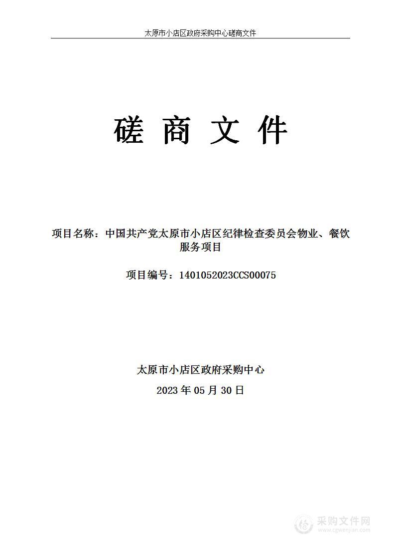 中国共产党太原市小店区纪律检查委员会物业、餐饮服务项目