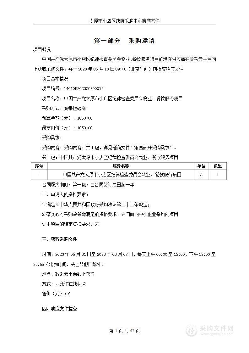 中国共产党太原市小店区纪律检查委员会物业、餐饮服务项目