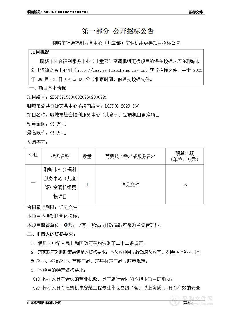 聊城市社会福利服务中心（儿童部）空调机组更换项目