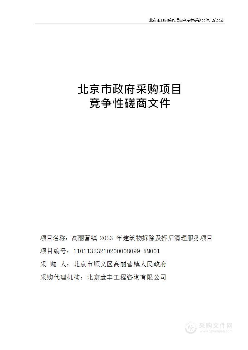 高丽营镇2023年建筑物拆除及拆后清理服务项目