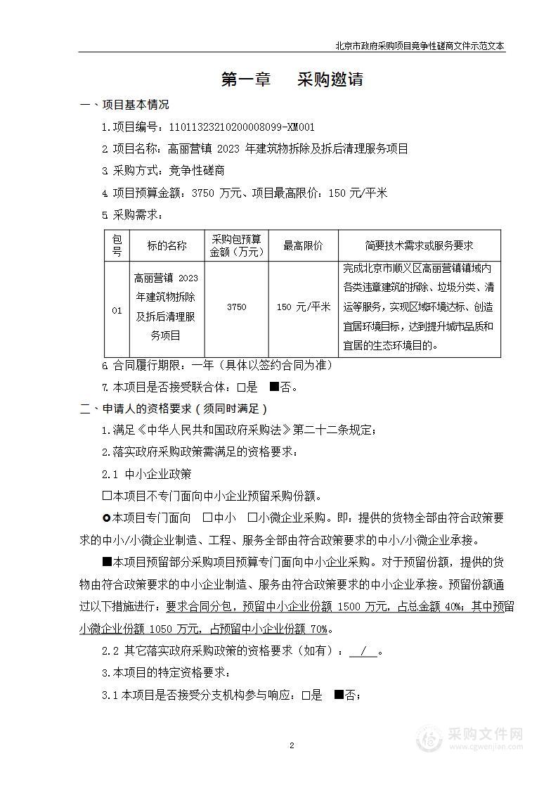 高丽营镇2023年建筑物拆除及拆后清理服务项目