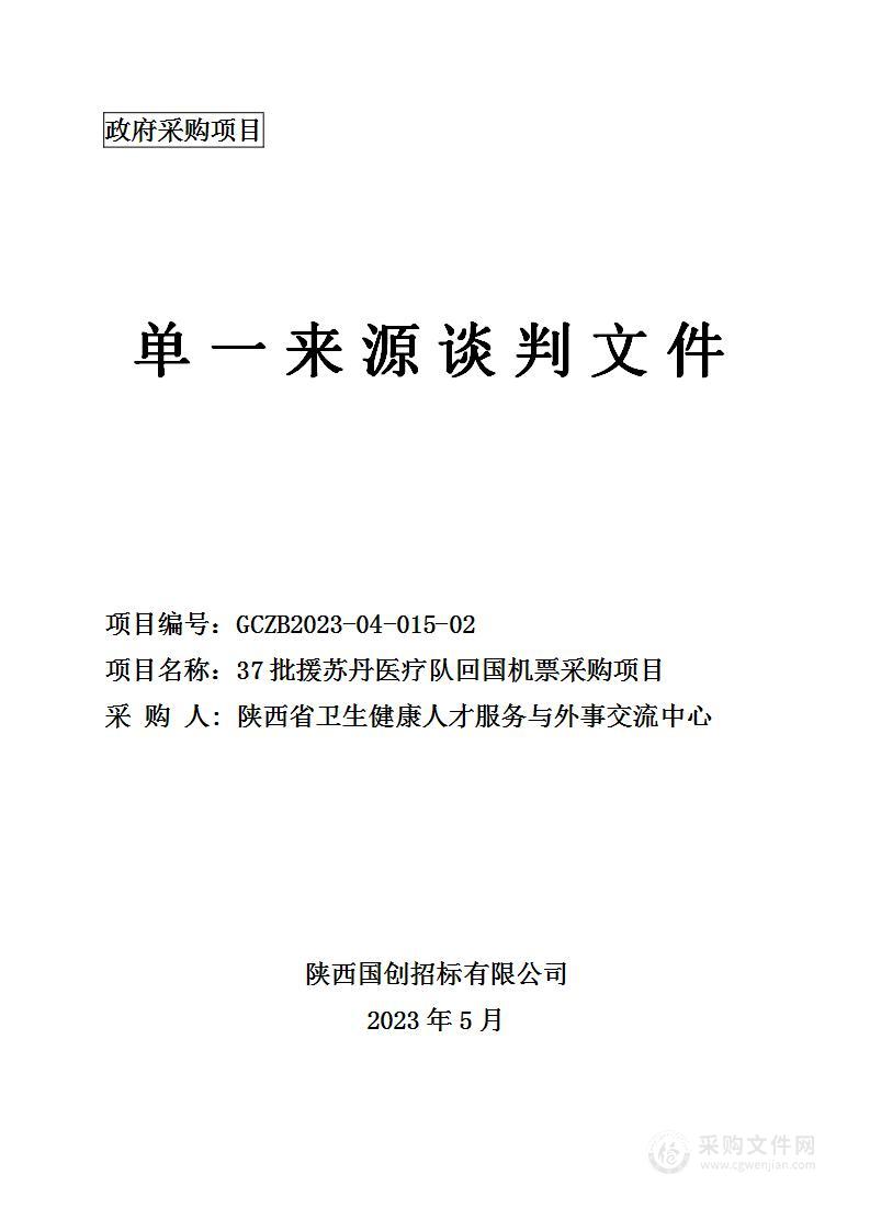 37批援苏丹医疗队回国机票采购项目