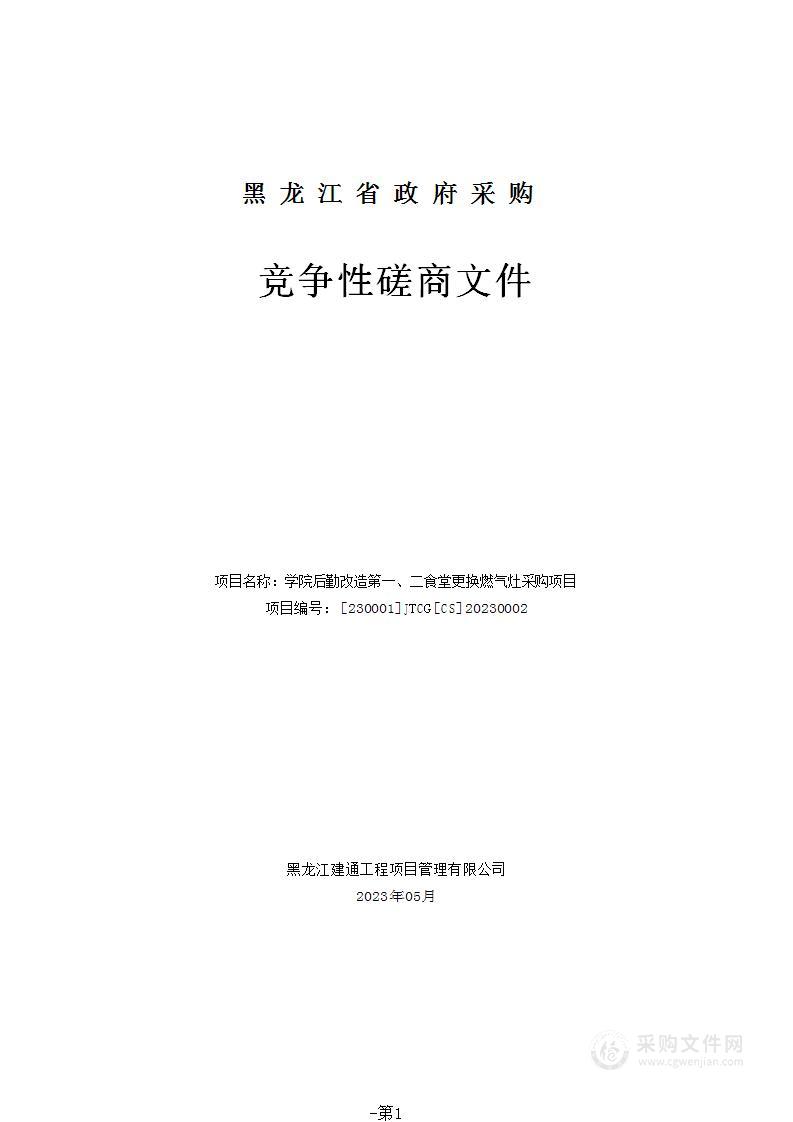 学院后勤改造第一、二食堂更换燃气灶采购项目