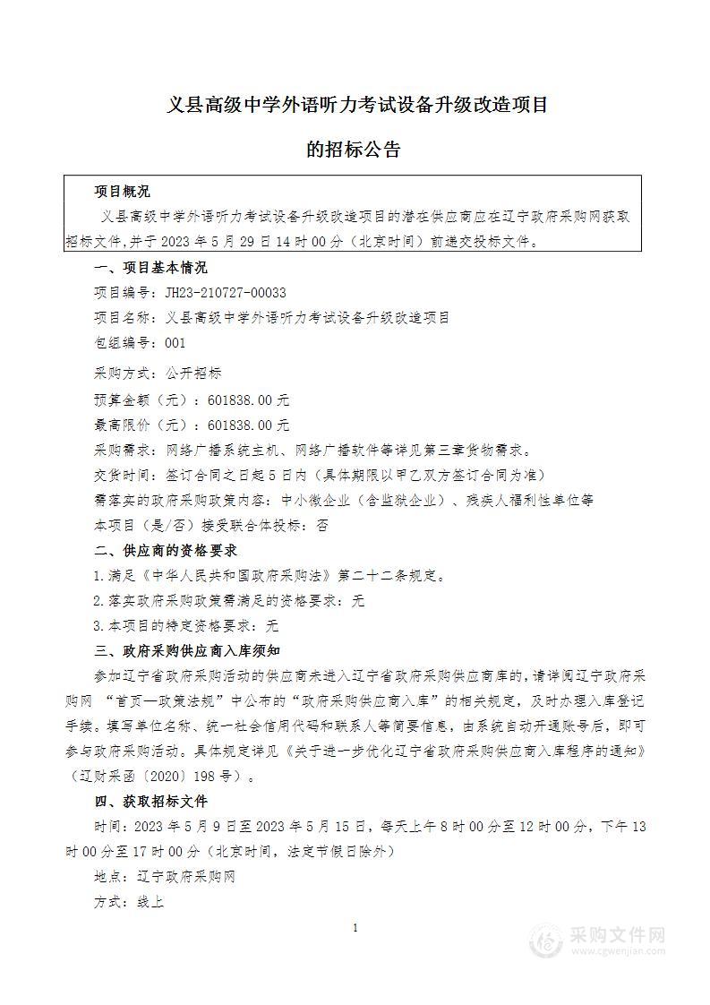 义县高级中学外语听力考试设备升级改造项目